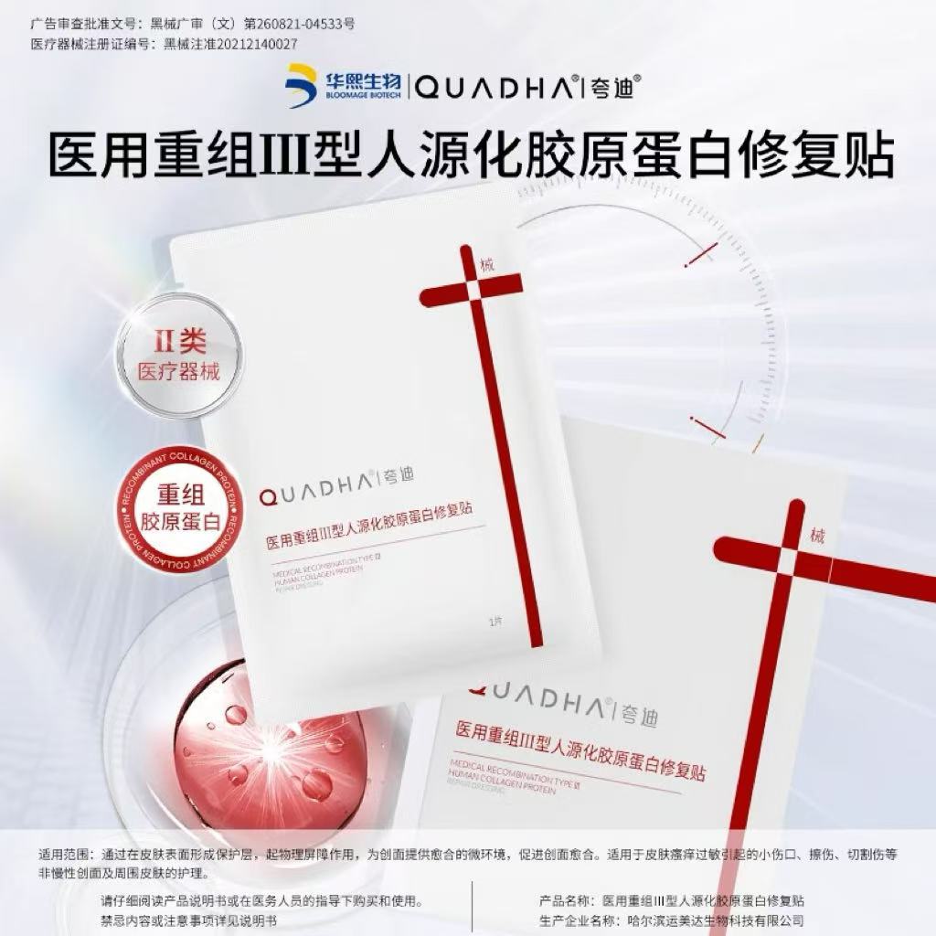 夸迪医用重组Ⅲ型人源化胶原蛋白修复贴32ml*5片/盒【械】（红十字面膜）（效期至27年2月）
