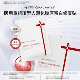 夸迪医用重组Ⅲ型人源化胶原蛋白修复贴32ml*5片/盒【械】（红十字面膜）（效期至27年2月）