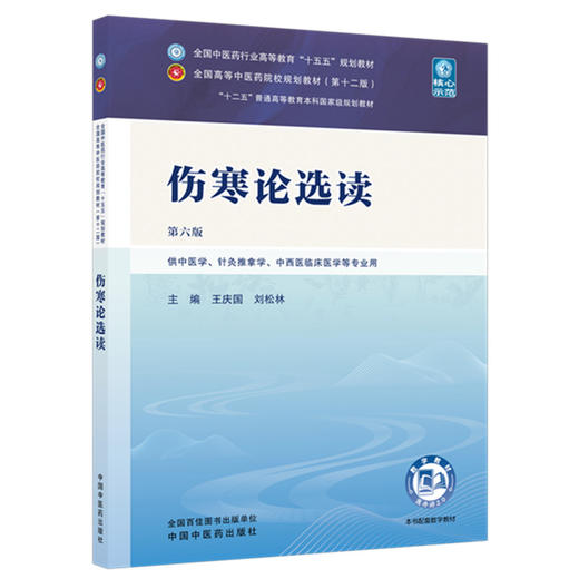 伤寒论选读 王庆国 刘松林 主编（第六版）全国中医药行业高等教育十五五规划教材第十二版 中国中医药出版社 商品图4