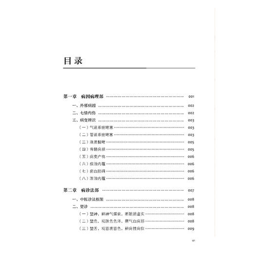 现代中医论治集要 陈学勤 陈庆云 著 病因病理部 外邪病因 七情内伤 病变辨识 气道系统堵塞等 9787515231570中医古籍出版社 商品图3