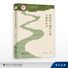 唐代诗人越州行踪与创作丛考/刘亮/浙江大学出版社 商品缩略图0