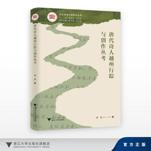 唐代诗人越州行踪与创作丛考/刘亮/浙江大学出版社 商品图0