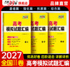 【天利38套】2027版高考模拟试题汇编（全国Ⅱ卷） 商品缩略图0