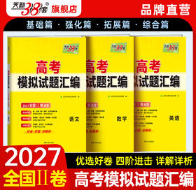 【天利38套】2027版高考模拟试题汇编（全国Ⅱ卷）