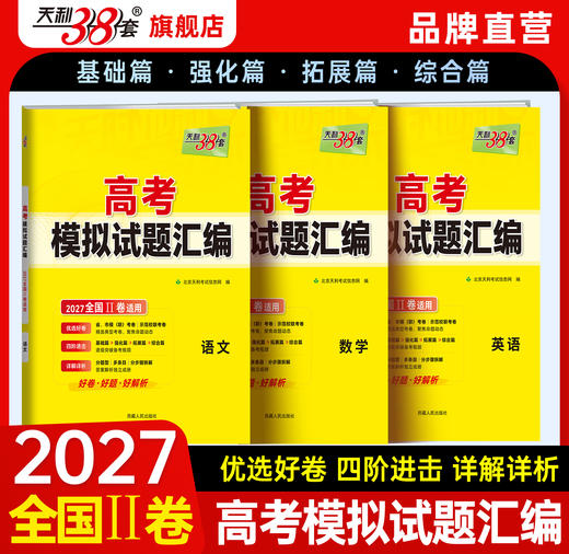 【天利38套】2027版高考模拟试题汇编（全国Ⅱ卷） 商品图0