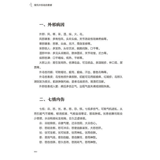 现代中医论治集要 陈学勤 陈庆云 著 病因病理部 外邪病因 七情内伤 病变辨识 气道系统堵塞等 9787515231570中医古籍出版社 商品图4