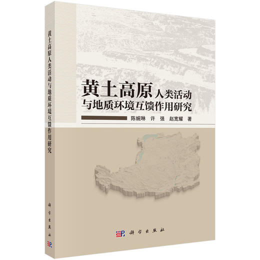 黄土高原人类活动与地质环境互馈作用研究 陈婉琳 许强 赵宽耀 9787030850775 商品图0