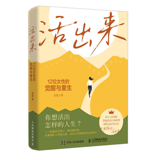 活出来：12位女性的觉醒与重生 刘慧著女性觉醒励志书籍个人成长逆风翻盘 商品图4