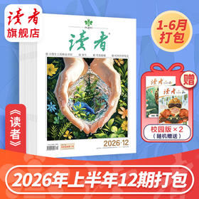 【高中生暑期阅读计划】《读者》杂志2026上半年12期 一次性发齐12本！ 国民杂志 心灵读本