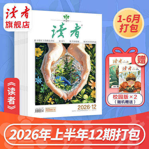 【高中生暑期阅读计划】《读者》杂志2026上半年12期 一次性发齐12本！ 国民杂志 心灵读本 商品图0