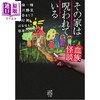 【中商原版】血族怪谈 那个家被诅咒了 恐怖惊悚小说 日文原版日韩 血族怪談 その家は呪われている 商品缩略图0