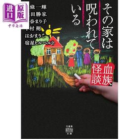 【中商原版】血族怪谈 那个家被诅咒了 恐怖惊悚小说 日文原版日韩 血族怪談 その家は呪われている