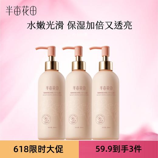 【会员秒杀福利】【💥不参与任何加赠】【半亩花田莹润香氛身体乳（月下山茶香）250ml 商品图0