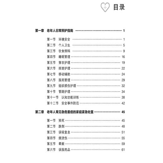 老年人身心健康照护指南 李虹 李鑫 主编 关注老年人照护需求 提升老年人照护水平 改善老年人生活质量 中国医药科技出版社 商品图3