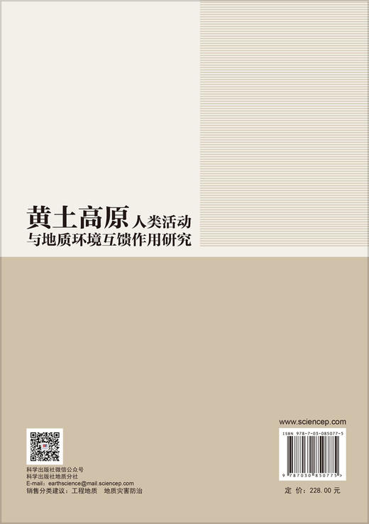 黄土高原人类活动与地质环境互馈作用研究 陈婉琳 许强 赵宽耀 9787030850775 商品图1