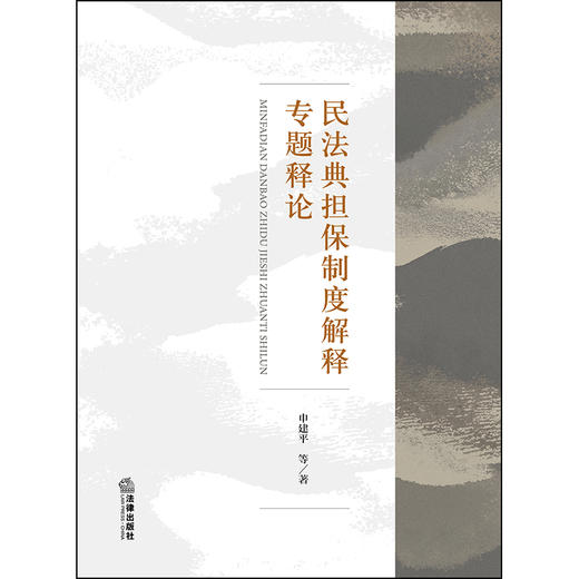 民法典担保制度解释专题释论 申建平 著 法律出版社 商品图1