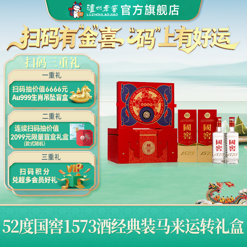 【扫码有好礼】52度国窖1573酒2026丙午马年生肖礼盒套装（马来运转）500ml*2 泸州老窖官方旗舰店