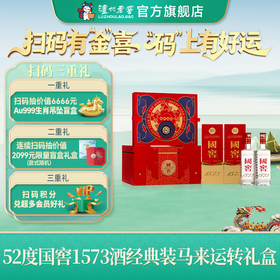 【扫码有好礼】52度国窖1573酒2026丙午马年生肖礼盒套装（马来运转）500ml*2 泸州老窖官方旗舰店