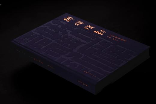 *嘉德文库丨《镞砺为新——云奕阁篆刻集》魏子雲 主编 商品图1