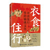 衣食住行里的锦绣文化 李建新著 传统文化 东方美学 汉服 妆容 饮食 古代建筑 商品缩略图4