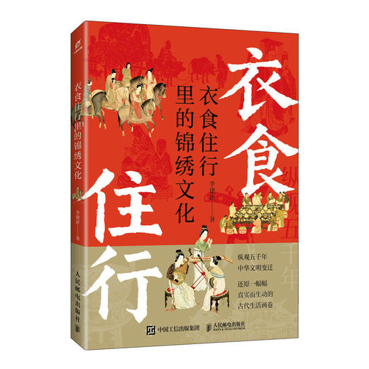 衣食住行里的锦绣文化 李建新著 传统文化 东方美学 汉服 妆容 饮食 古代建筑 商品图4