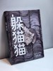躲猫猫 商品缩略图0