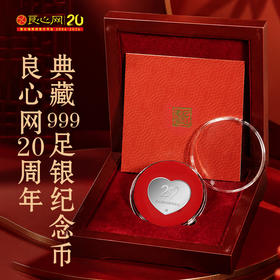 【良心网 20周年】典藏999足银纪念币