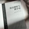 语文课程与教学论 张心科 语文教学改革 跨学科学习 商品缩略图5