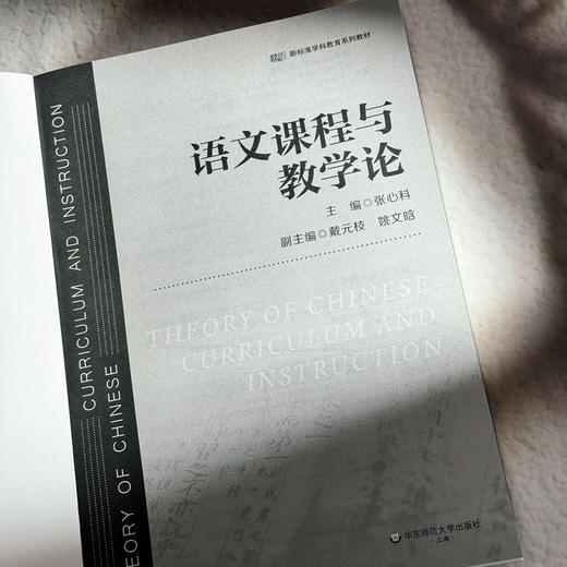 语文课程与教学论 张心科 语文教学改革 跨学科学习 商品图5