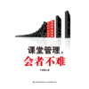 万千教育·课堂管理，会者不难 商品缩略图1