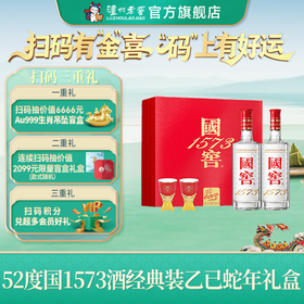 【扫码有好礼】52度国窖1573酒2025乙巳蛇年生肖礼盒套装金蛇献瑞 500mI*2 泸州老窖官方旗舰店