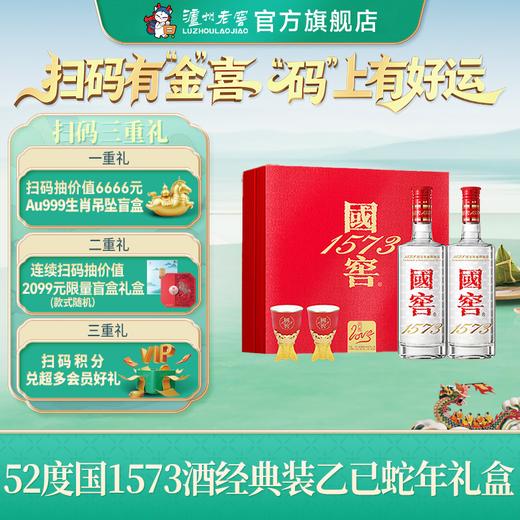 【扫码有好礼】52度国窖1573酒2025乙巳蛇年生肖礼盒套装金蛇献瑞 500mI*2 泸州老窖官方旗舰店 商品图0