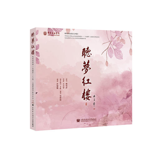 听梦红楼 电视连续剧《红楼梦》87版主题歌曲导聆音乐会唱片专辑 商品图2