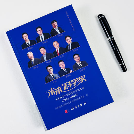“未来”科学家：未来科学大奖获奖者访谈实录（2023—2024） 商品图1