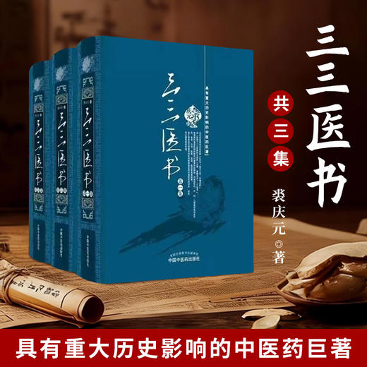 三三医书（第一集第二集第三集）【裘庆元】 商品图1