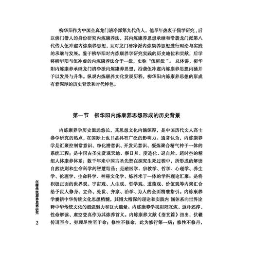伍柳学派康养思想研究 王林森 著 柳华阳生平与著作 柳华阳内炼康养思想的基本理论 柳华阳内炼康养法等 中医古籍出版社 商品图4