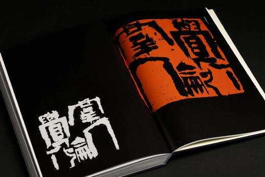 *嘉德文库丨《镞砺为新——云奕阁篆刻集》魏子雲 主编 商品图14