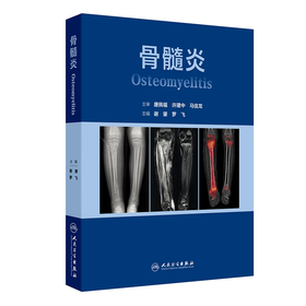 骨髓炎  主编 谢肇  罗非   人卫出版