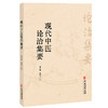 现代中医论治集要 陈学勤 陈庆云 著 病因病理部 外邪病因 七情内伤 病变辨识 气道系统堵塞等 9787515231570中医古籍出版社 商品缩略图1