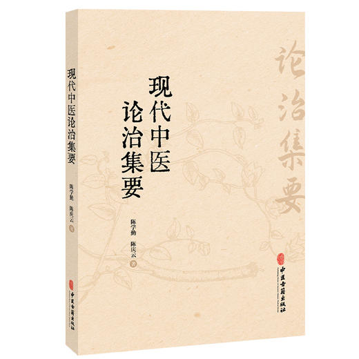 现代中医论治集要 陈学勤 陈庆云 著 病因病理部 外邪病因 七情内伤 病变辨识 气道系统堵塞等 9787515231570中医古籍出版社 商品图1