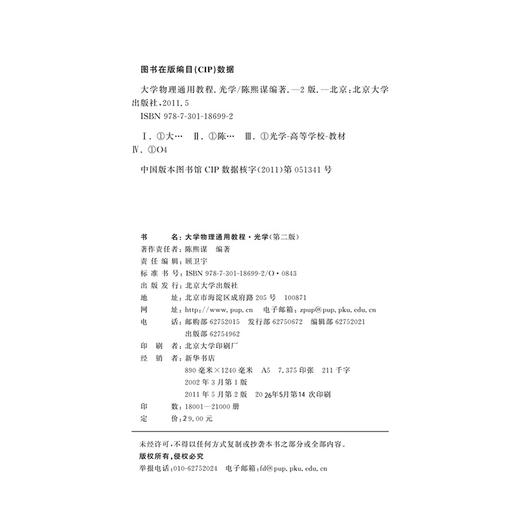 教材 大学物理通用教程.光学(第二版)  大学物理通用教程  陈熙谋 著  北京大学出版社 商品图2