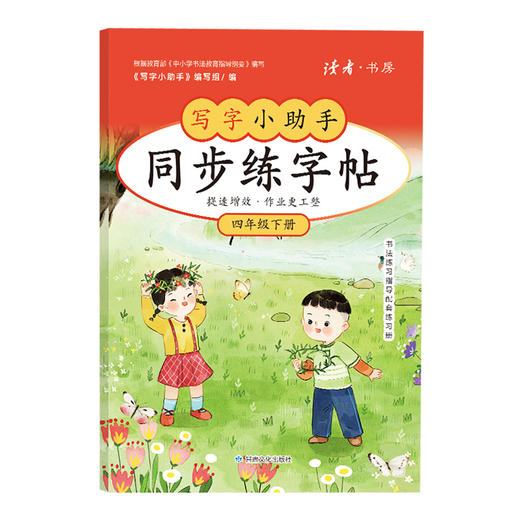【4年级】2026春季学期 小学四年级语文同步练字帖 全学段、阶梯式硬笔书法练习册 商品图0