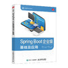 Spring Boot企业级程序设计教程 Java使用指南 含实操项目及源代码课件等教学资源 高校适用 商品缩略图0