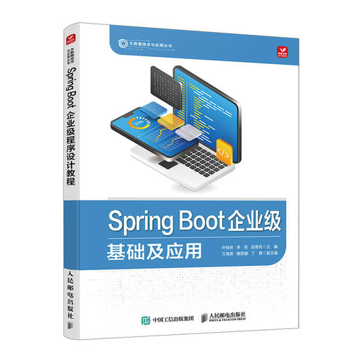 Spring Boot企业级程序设计教程 Java使用指南 含实操项目及源代码课件等教学资源 高校适用 商品图0