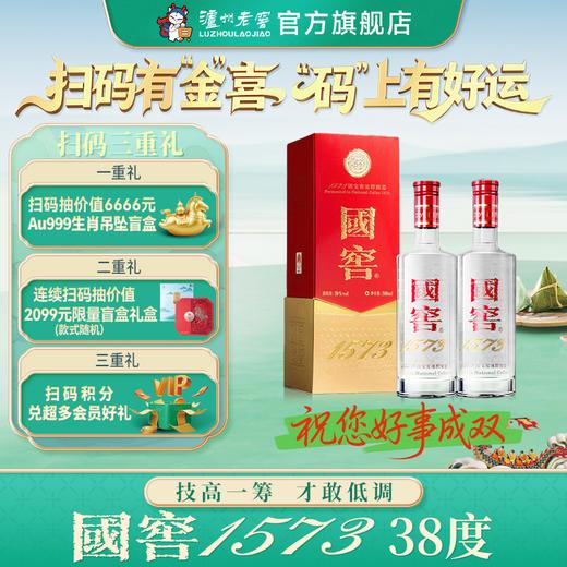 【扫码有好礼】38度国窖1573浓香型白酒500ml*2 泸州老窖官方旗舰店 商品图0