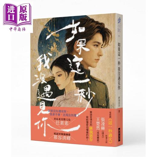 预售 【中商原版】如果这一秒 我没遇见你 作者印签版 港台原版 匪我思存 瑞升文化 商品图0