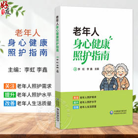 老年人身心健康照护指南 李虹 李鑫 主编 关注老年人照护需求 提升老年人照护水平 改善老年人生活质量 中国医药科技出版社