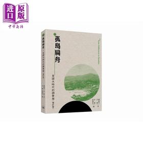 预售 【中商原版】孤岛扁舟 见证大时代的调景岭 增订版 港台原版 刘义章 计超 香港三联书店