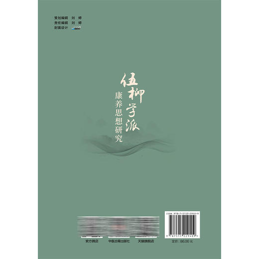伍柳学派康养思想研究 王林森 著 柳华阳生平与著作 柳华阳内炼康养思想的基本理论 柳华阳内炼康养法等 中医古籍出版社 商品图2