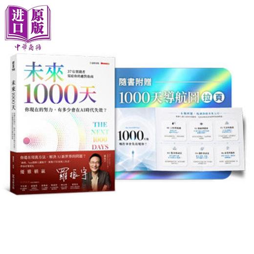 预售 【中商原版】未来1000天 你现在的努力 有多少会在AI时代失效 37位实践者写给你的应对指南 港台原版 罗振宇 金尉出版 商品图0